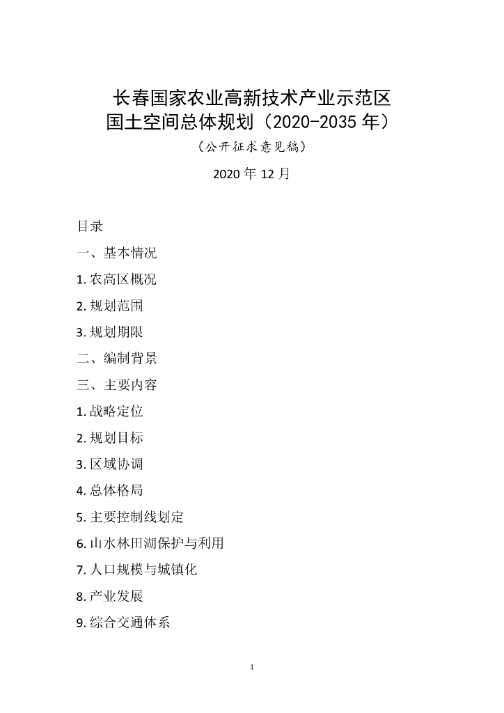 吉林省长春国家农业高新技术产业示范区国土空间总体规划（2020-2035年）文本