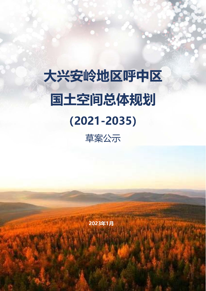 黑龙江省大兴安岭地区呼中区国土空间总体规划（2021-2035年）草案公示