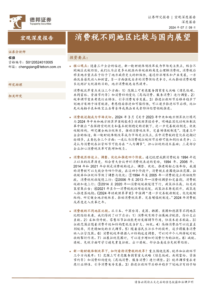 德邦证券：宏观深度报告：消费税不同地区比较与国内展望