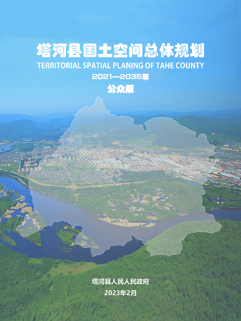 黑龙江省大兴安岭地区《塔河县国土空间总体规划（2021-2035年）公众版》