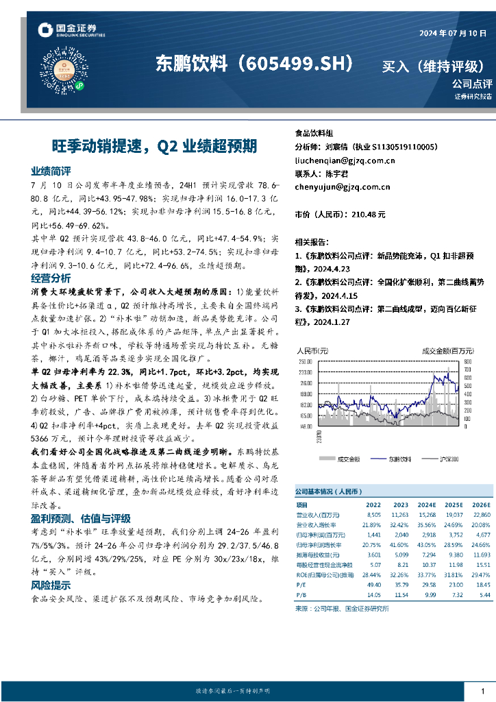 国金证券：东鹏饮料（605499）-旺季动销提速，Q2业绩超预期