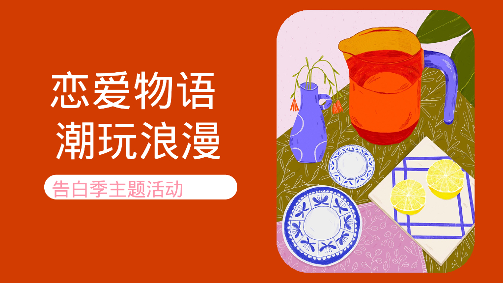 情人节七夕520告白季恋爱物语 潮玩浪漫主题活动方案