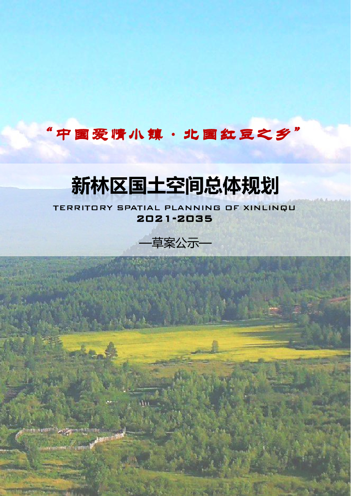 黑龙江省大兴安岭地区《大兴安岭新林区国土空间总体规划（2021-2035年）草案公示》