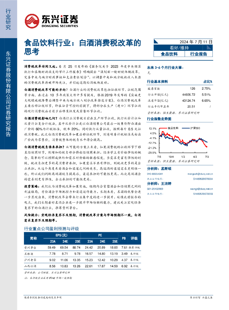 东兴证券：食品饮料行业报告：白酒消费税改革的思考