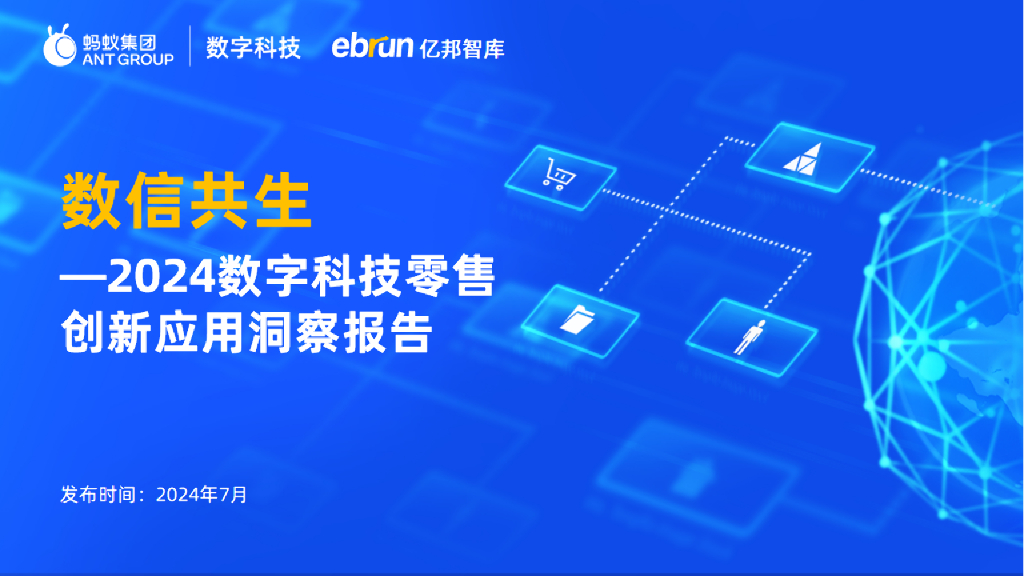 亿邦智库&蚂蚁数科：数信共生——2024数字科技零售创新应用洞察报告