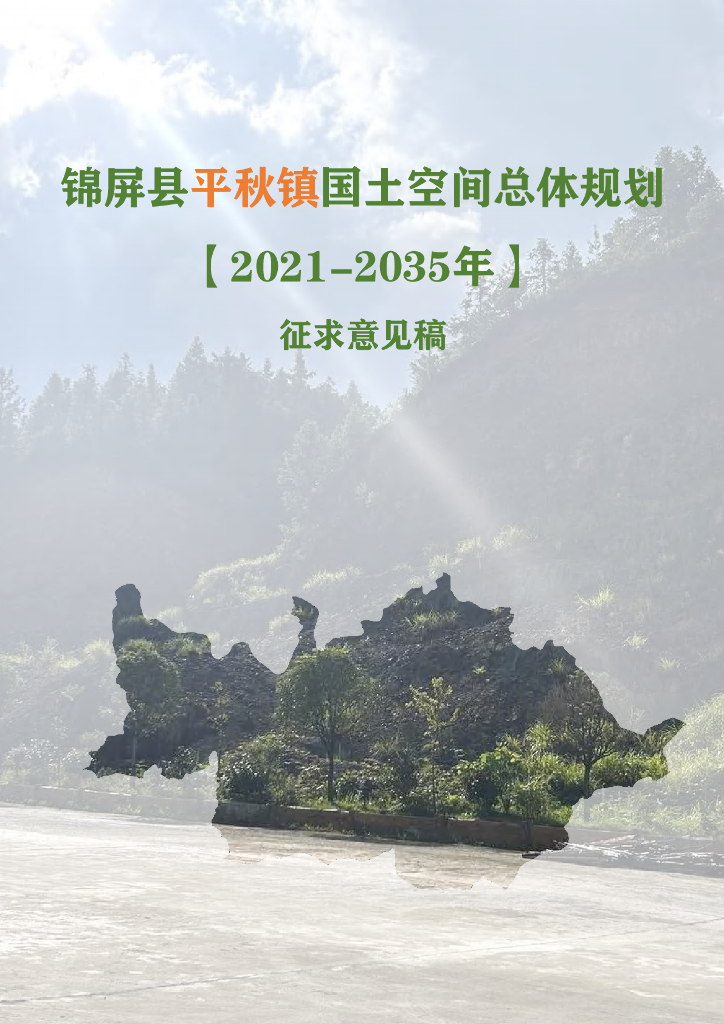 贵州省《锦屏县平秋镇国土空间总体规划（2021-2035年）》（征求意见稿）