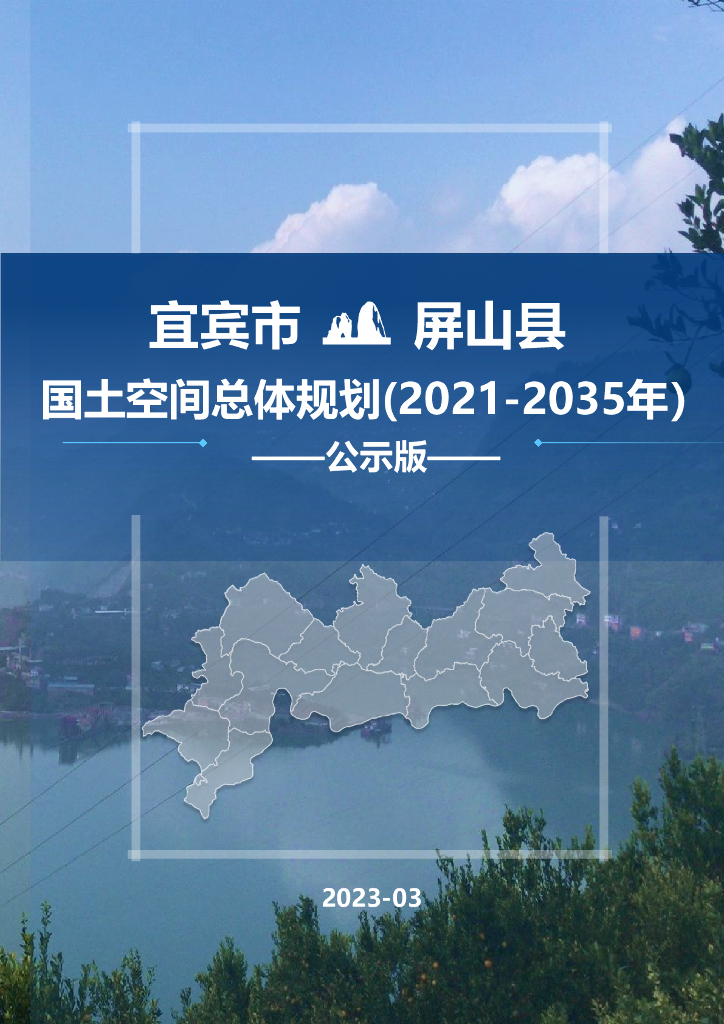 宜宾市屏山县国土空间总体规划（2021-2035年）公示版