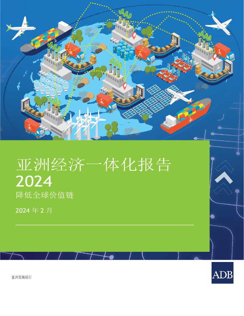 亚洲开发银行ADB：2024年亚洲经济一体化报告：全球价值链脱碳