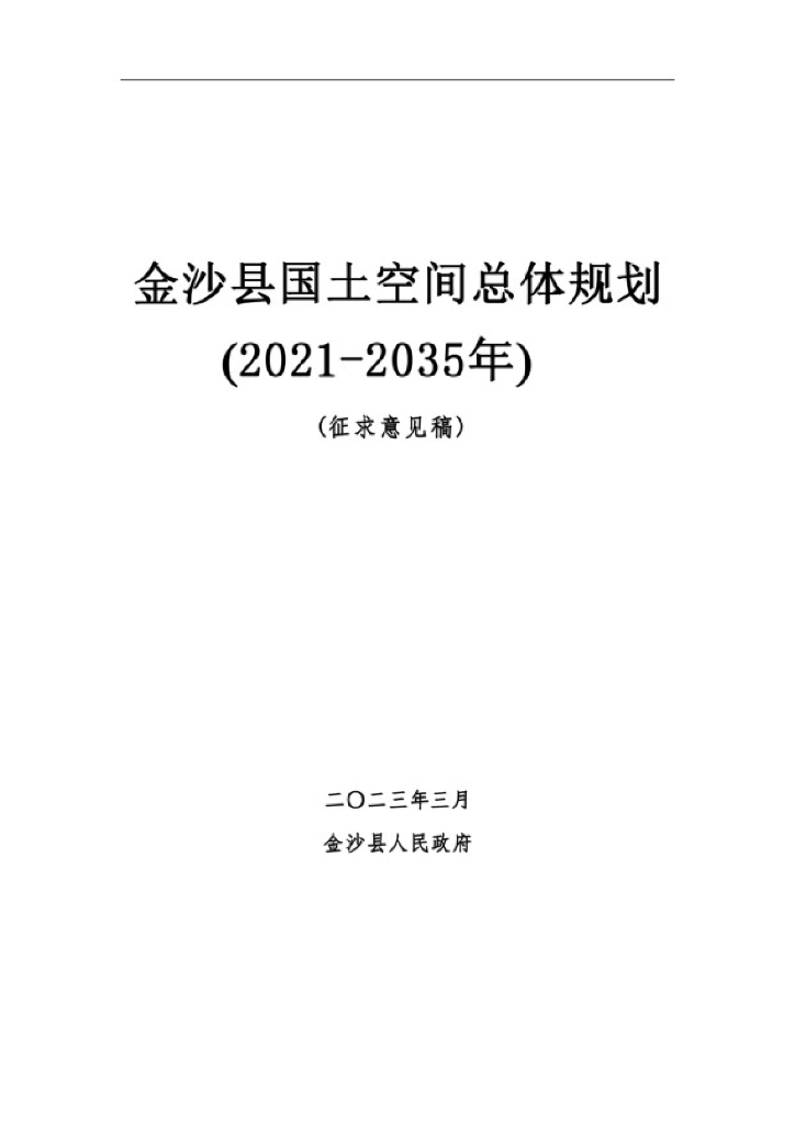 贵州省毕节市金沙县国土空间总体规划（2021-2035年）征求意见稿