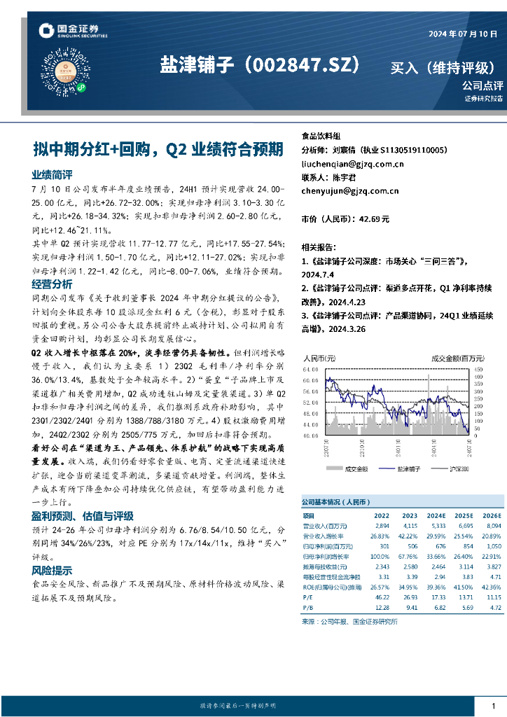 国金证券：盐津铺子（002847）-拟中期分红+回购，Q2业绩符合预期