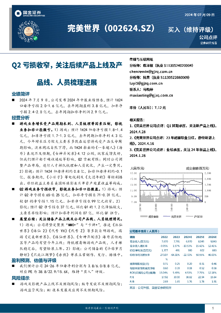 国金证券：完美世界（002624）-Q2亏损收窄，关注后续产品上线及产品线、人员梳理进展
