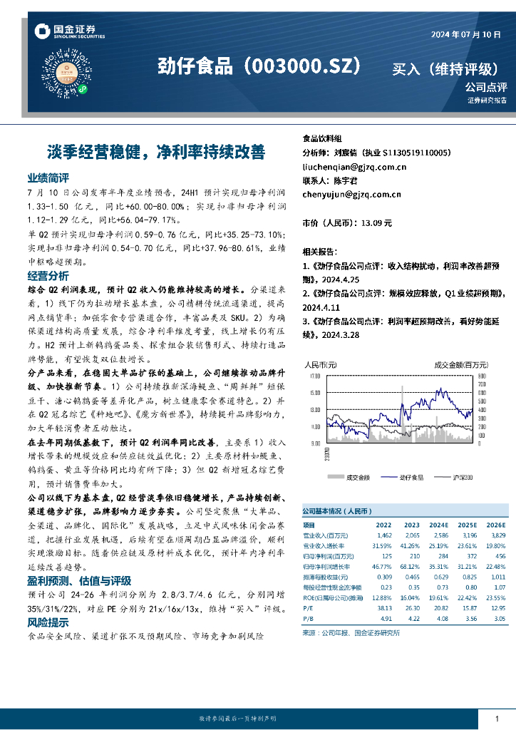 国金证券：劲仔食品（003000）-淡季经营稳健，净利率持续改善
