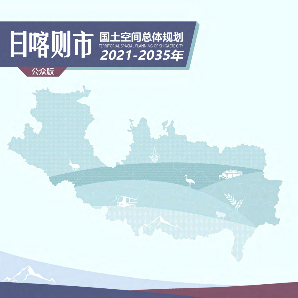 西藏自治区日喀则市国土空间总体规划（2021-2035年）公众版