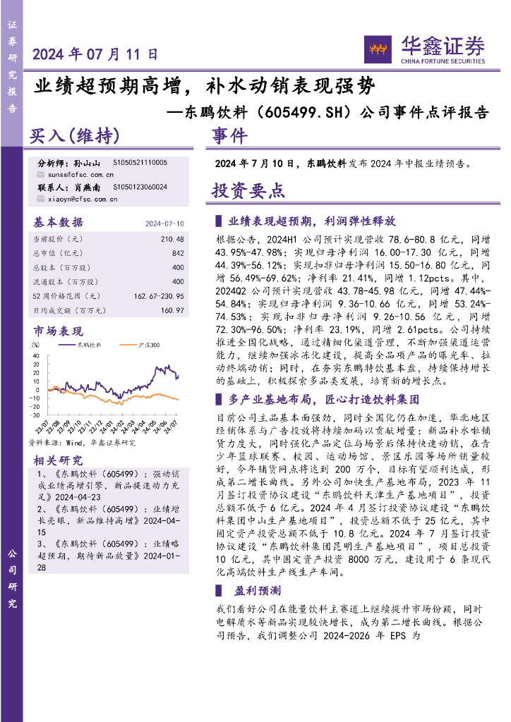 华鑫证券：东鹏饮料（605499）-公司事件点评报告：业绩超预期高增，补水动销表现强势