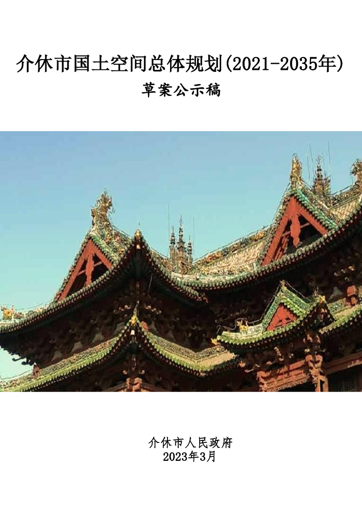 山西省晋中市介休市国土空间总体规划（2021-2035年）草案公示稿
