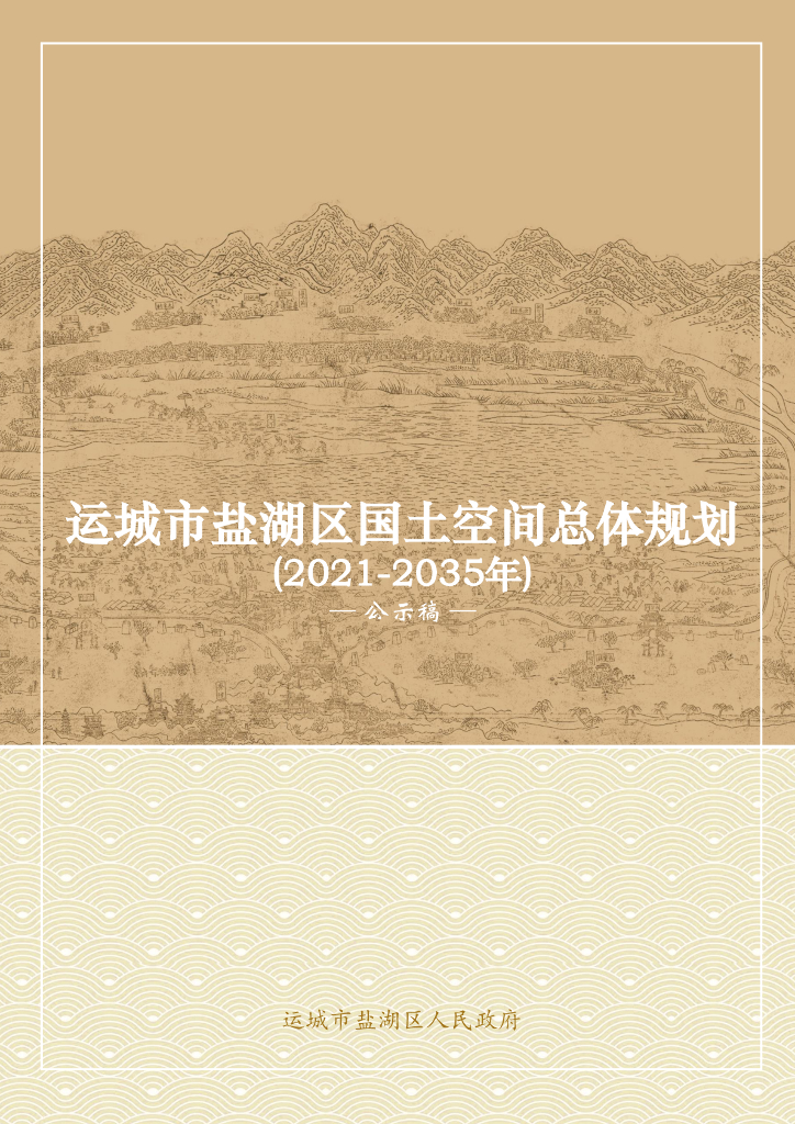 山西省运城市盐湖区国土空间总体规划（2021-2035年）公示稿
