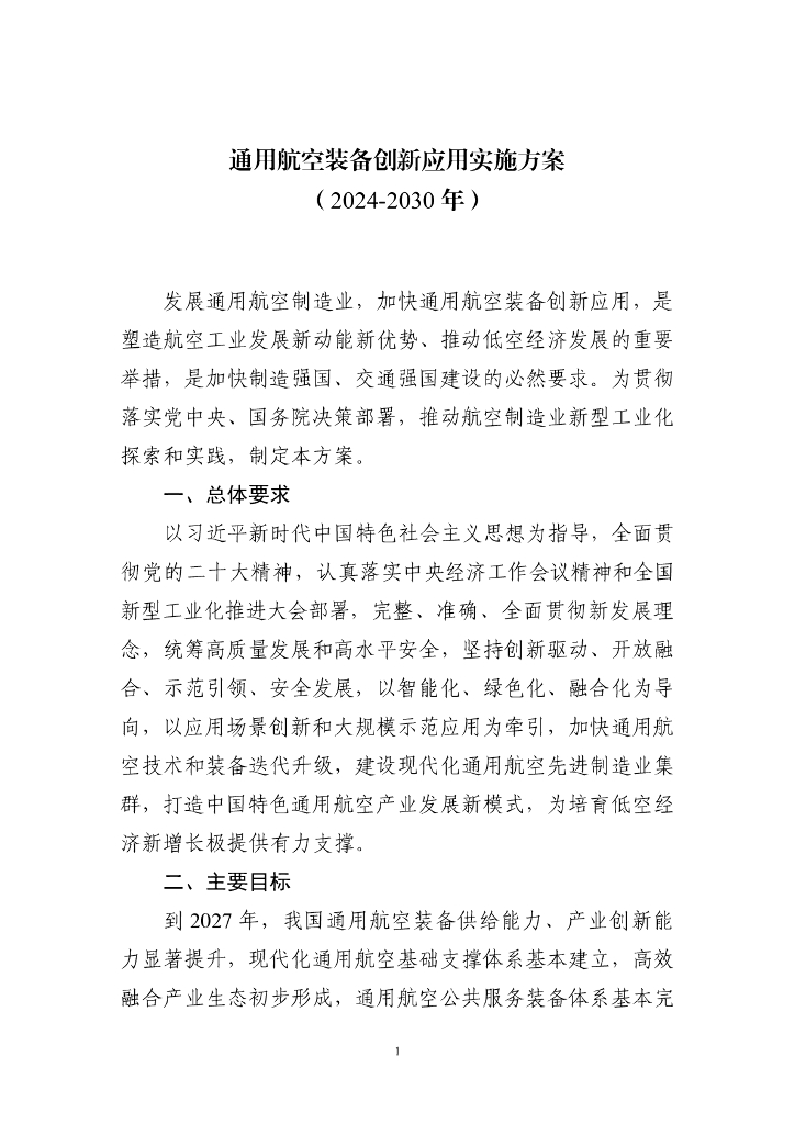 工信部&中国民用航空局：通用航空装备创新应用实施方案（2024-2030年）