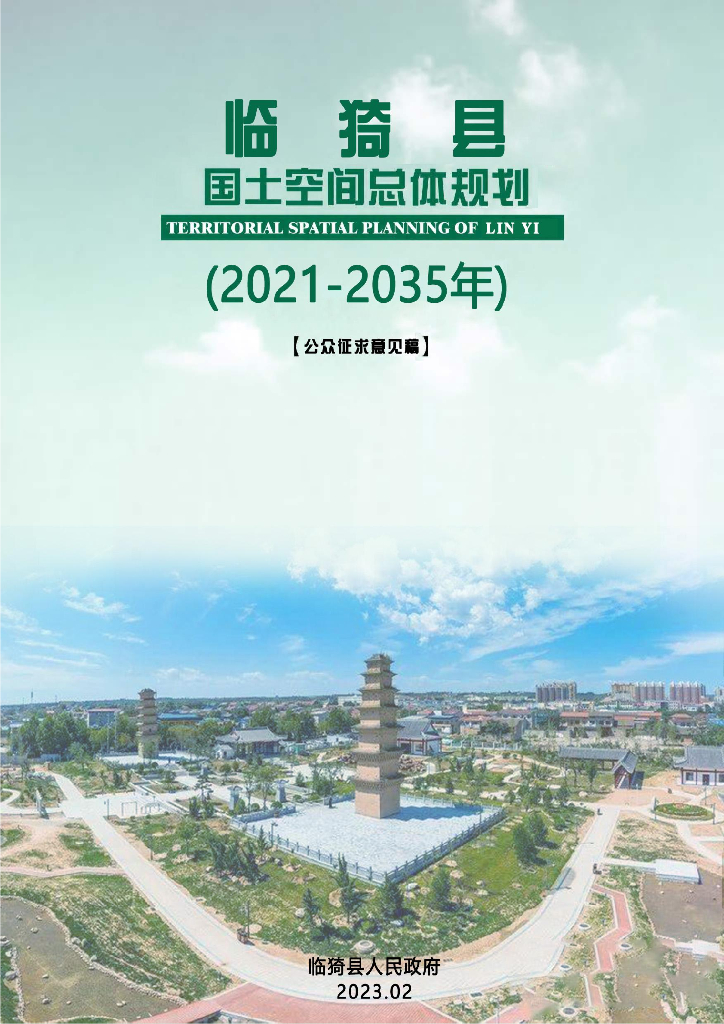 山西省运城市临猗县国土空间总体规划（2021-2035年）公众征求意见稿