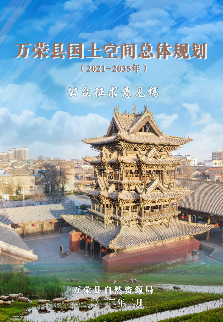 运城市万荣县国土空间总体规划（2021-2035年）公众征求意见稿