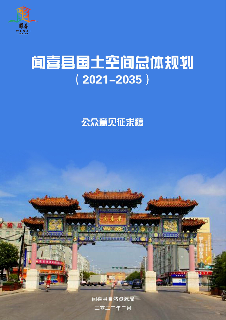 山西省运城市闻喜县国土空间总体规划（2021-2035年）公众征求意见稿