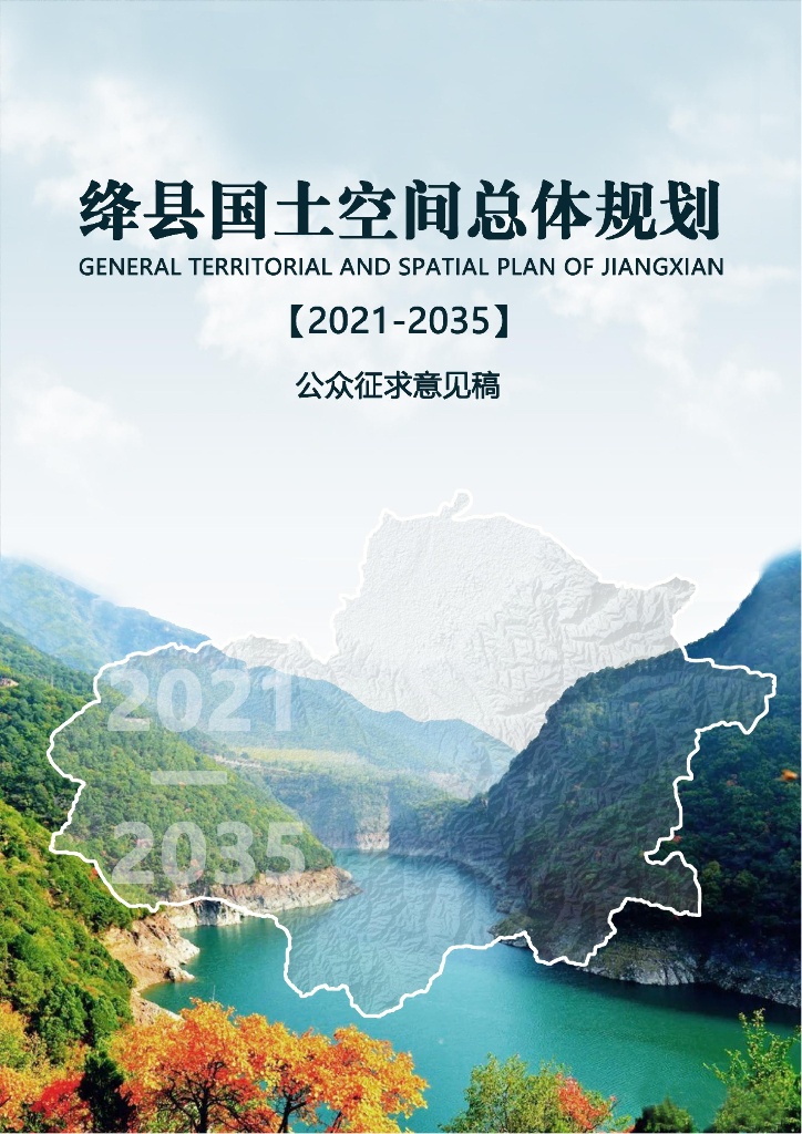 山西省运城市绛县国土空间总体规划（2021-2035年）征求公众意见稿