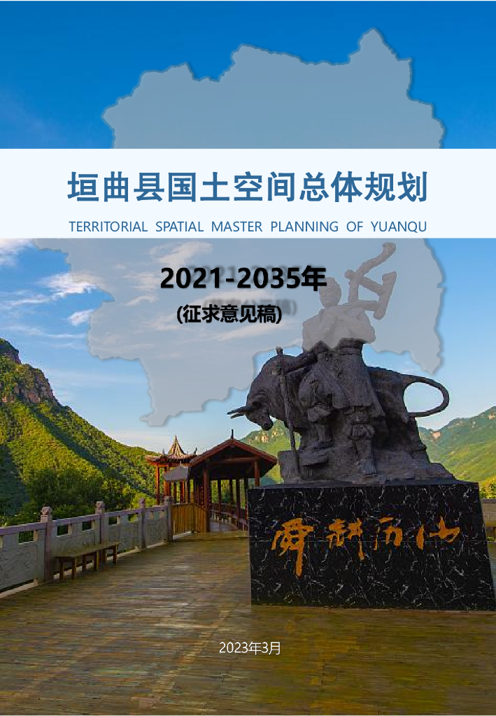 山西省运城市垣曲县国土空间总体规划（2021-2035年）征求意见稿