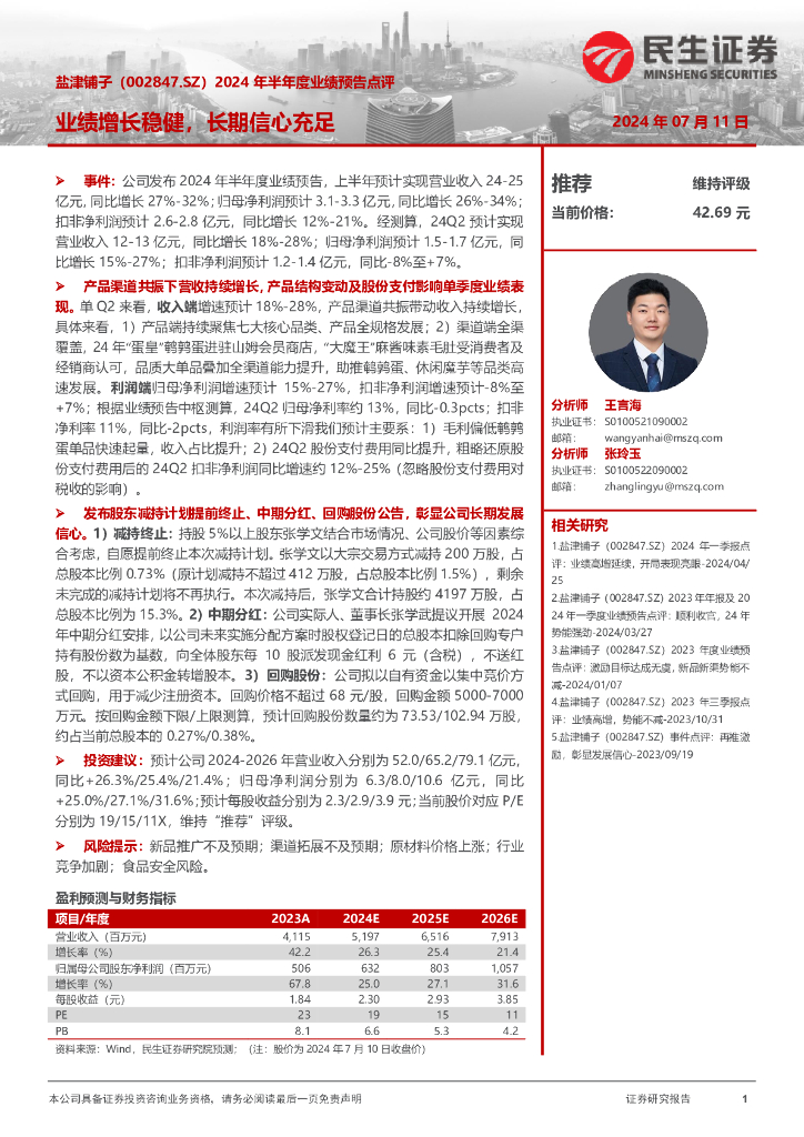 民生证券：盐津铺子（002847）-2024年半年度业绩预告点评：业绩增长稳健，长期信心充足