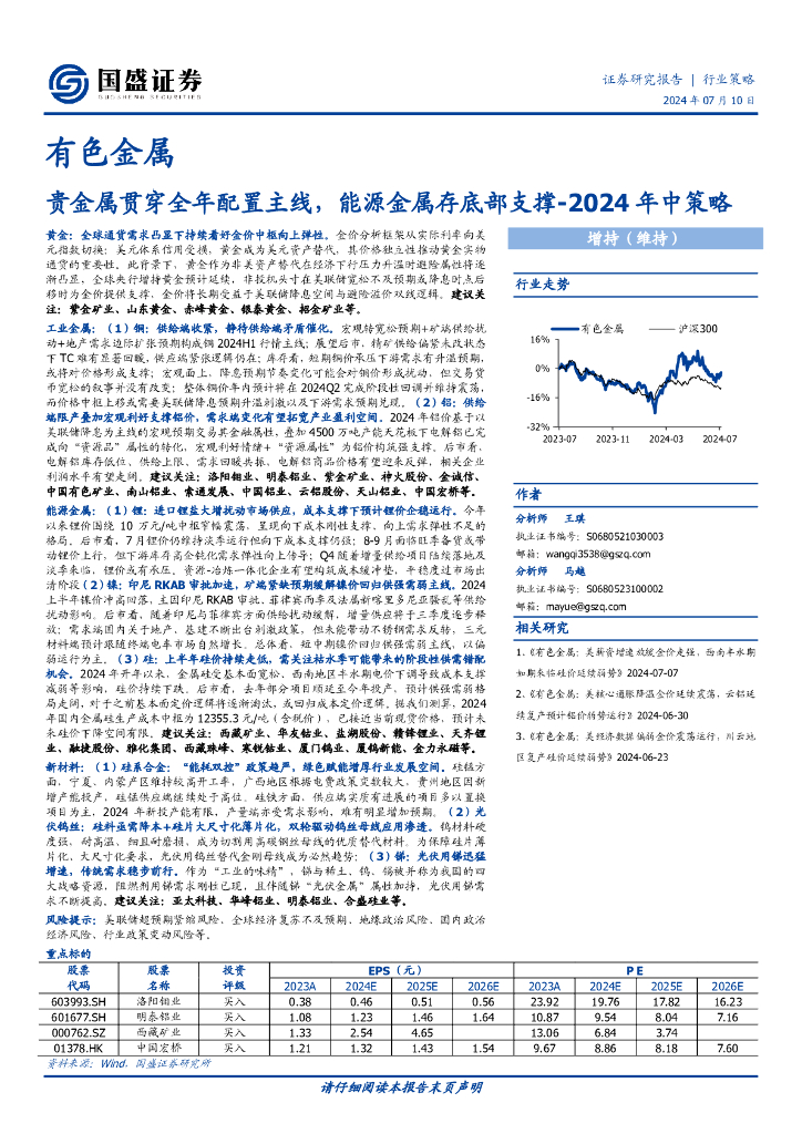 国盛证券：有色金属2024年中策略：贵金属贯穿全年配置主线，能源金属存底部支撑