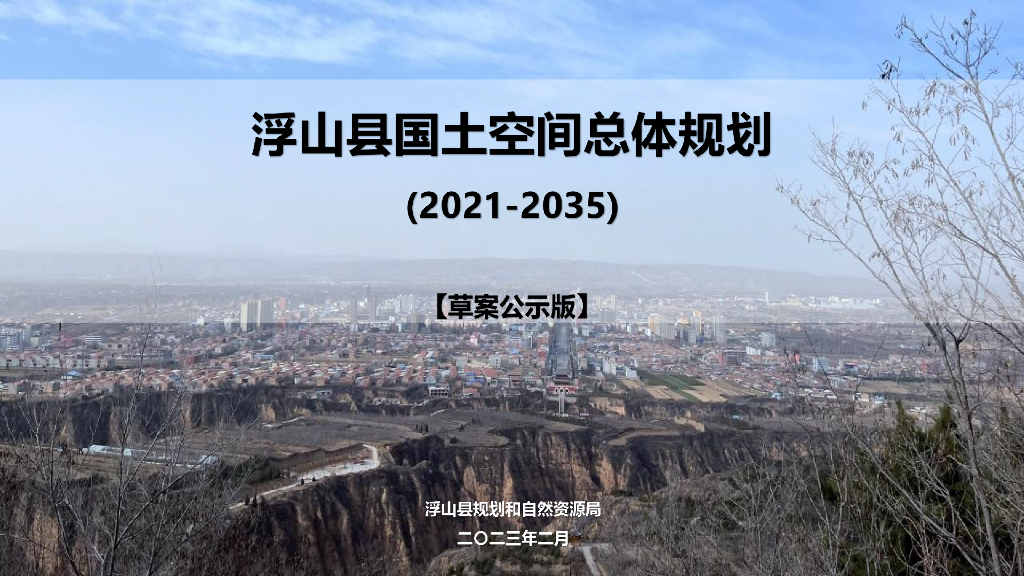 山西省临汾市浮山县国土空间总体规划（2021-2035）草案公示稿