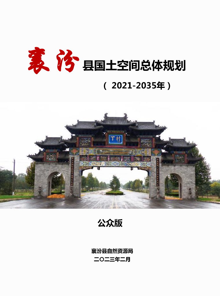 山西省临汾市襄汾县国土空间总体规划（2021-2035年）公众版