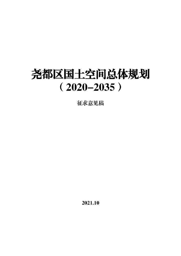 山西省临汾市尧都区国土空间总体规划（2021-2035年）征求意见稿