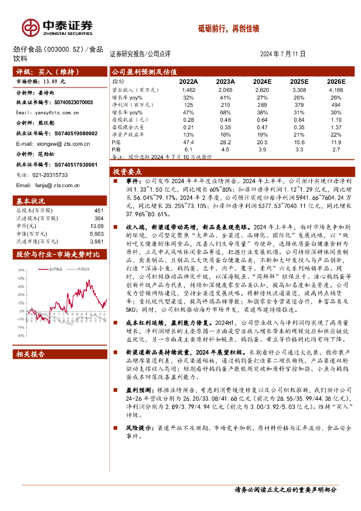 中泰证券：劲仔食品（003000）-砥砺前行，再创佳绩
