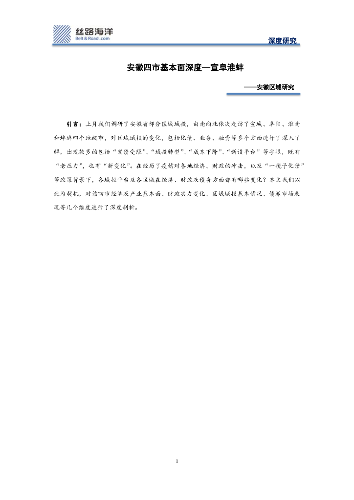 丝路海洋：安徽区域研究：安徽四市基本面深度—宣阜淮蚌
