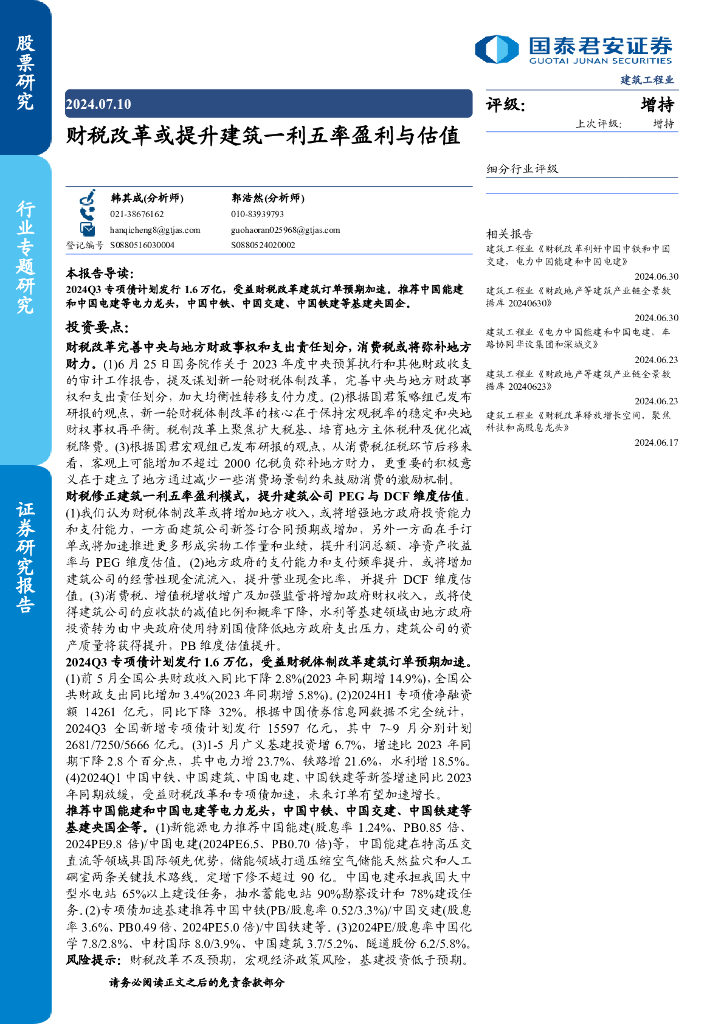 国泰君安：建筑工程业：财税改革或提升建筑一利五率盈利与估值