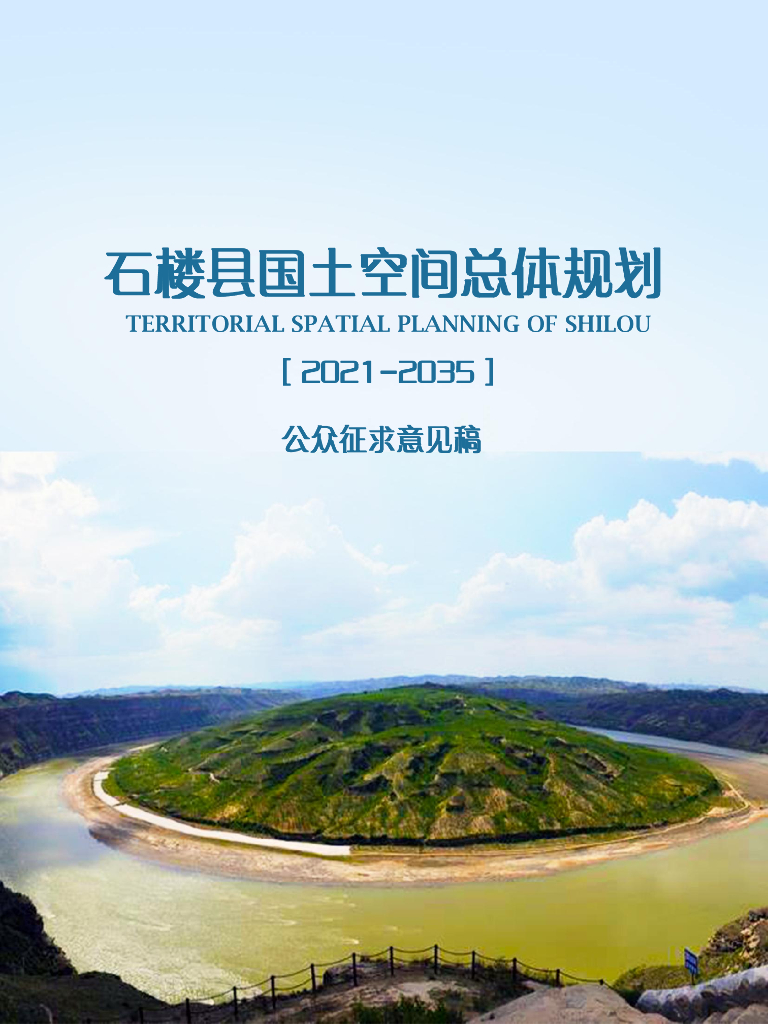 山西省吕梁市石楼县国土空间总体规划（2021-2035年）公众征求意见稿