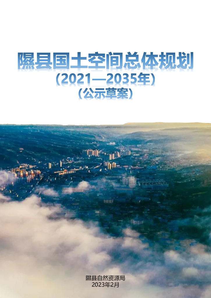 山西省临汾市隰县国土空间总体规划（2021-2035年）公示草案