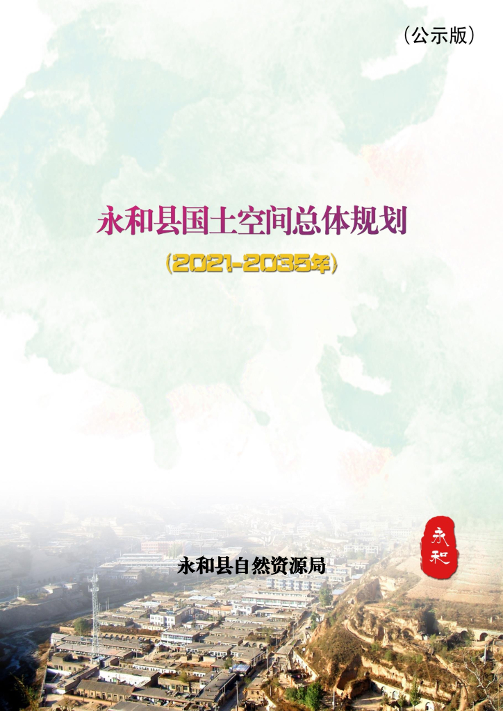 山西省临汾市永和县国土空间总体规划（2021-2035年）公示版