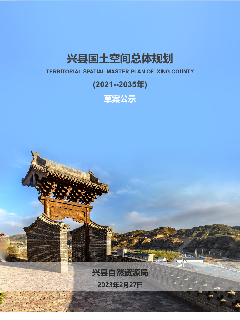 江西省赣州市兴县国土空间总体规划（2021-2035年）草案公示