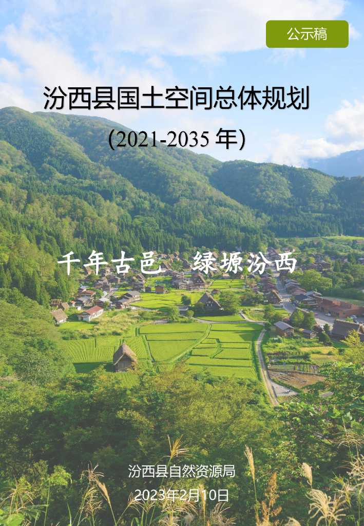山西省临汾市汾西县国土空间总体规划（2021-2035年）公示稿