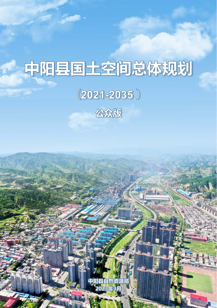山西省吕梁市中阳县国土空间规划（2021-2035年）公众版
