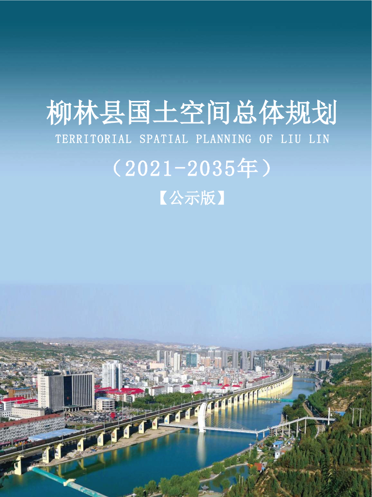 山西省吕梁市柳林县国土空间总体规划（2021-2035年）公示版