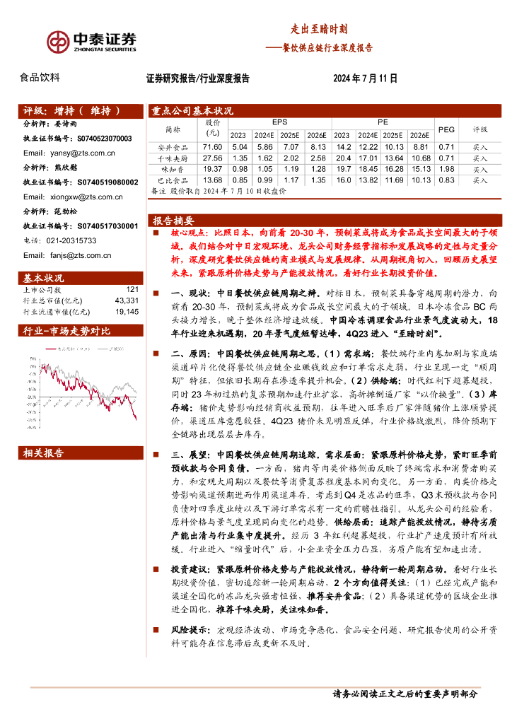 中泰证券：餐饮<em>供应链</em>行业深度报告：走出至暗时刻 海报