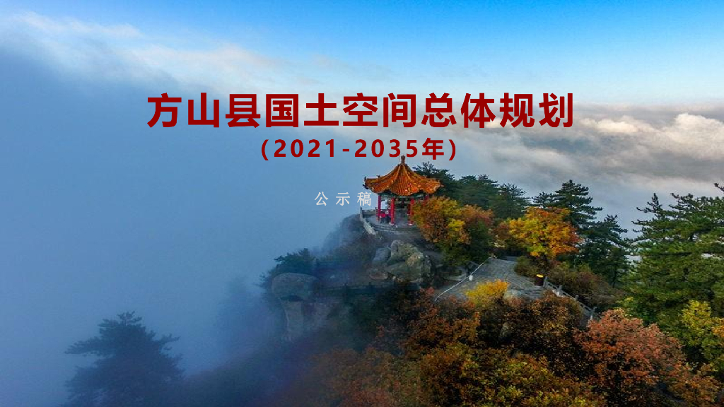 山西省吕梁市方山县国土空间总体规划（2021-2035年）公示稿