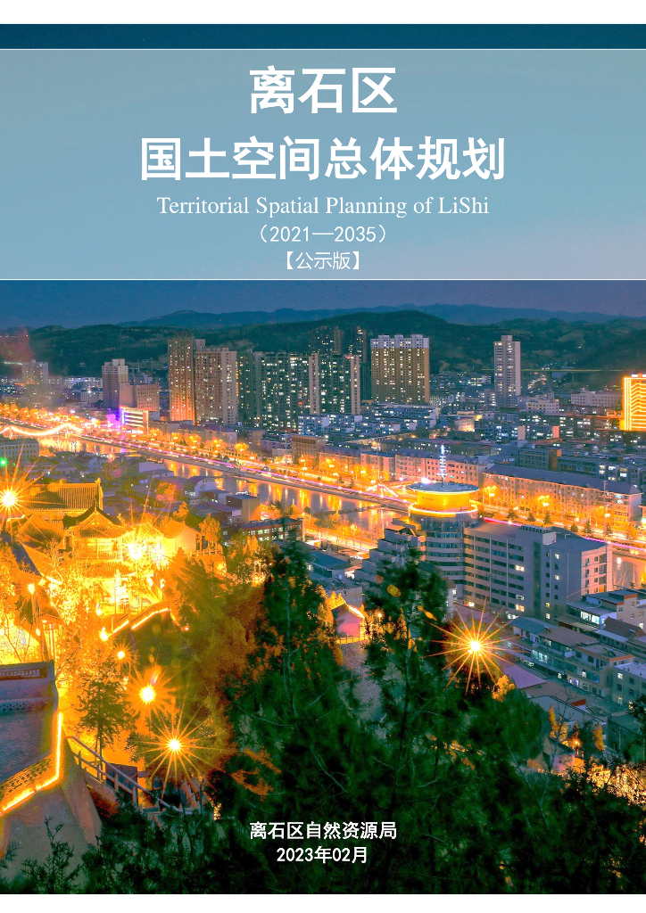 山西省吕梁市离石区国土空间总体规划（2021-2035年）公示版
