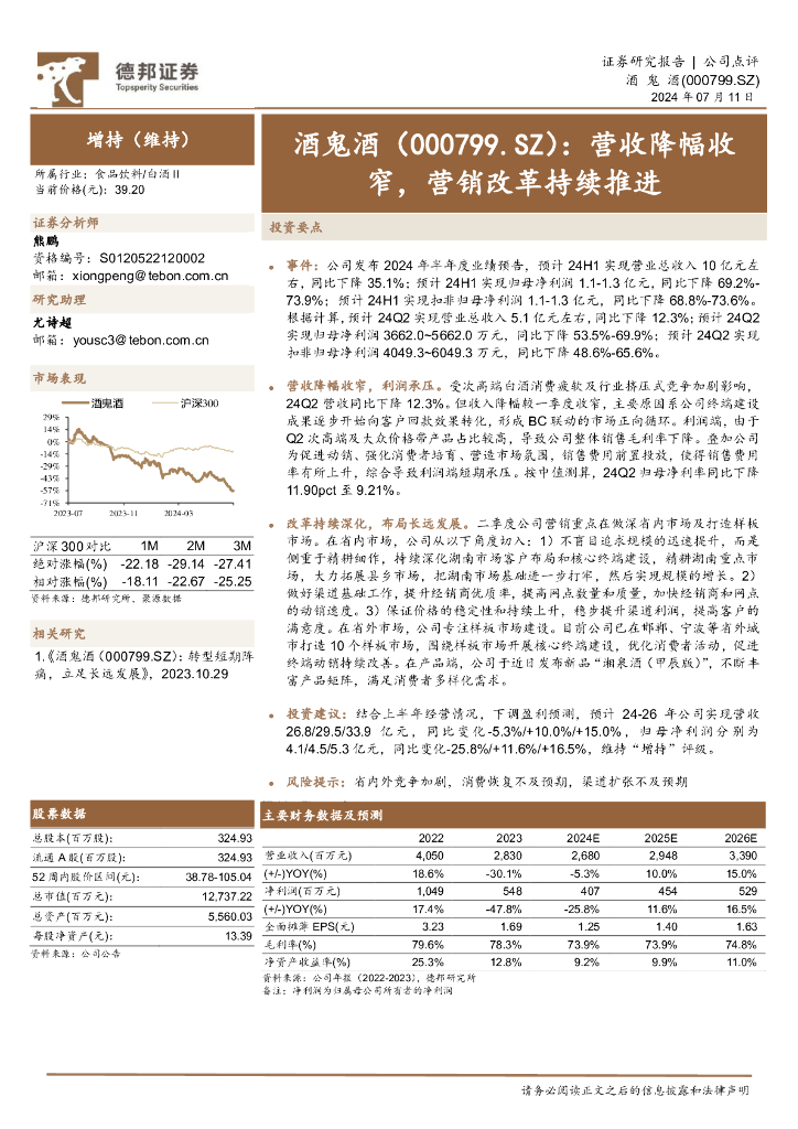 德邦证券：酒鬼酒（000799）-营收降幅收窄，营销改革持续推进