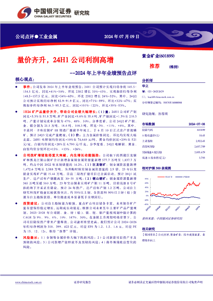 中国银河：紫金矿业（601899）-2024年上半年业绩预告点评：量价齐升，24H1公司利润高增