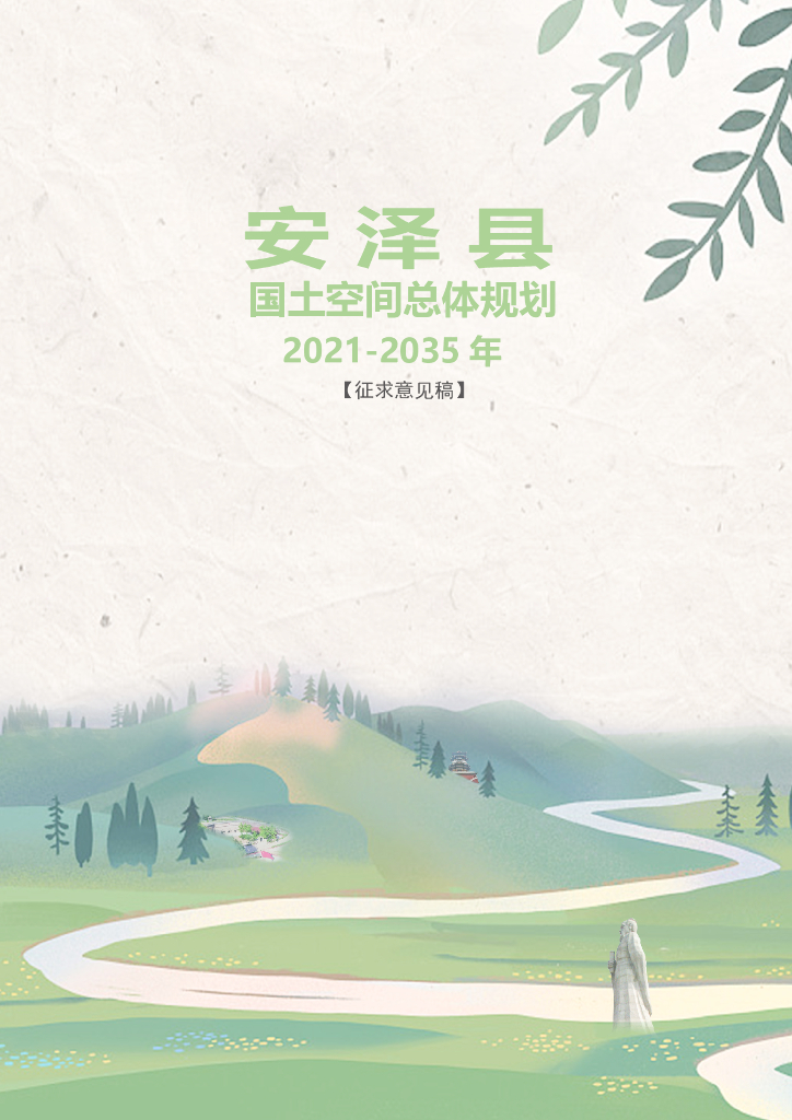 山西省临汾市安泽县国土空间总体规划（2021-2035年）征求意见稿