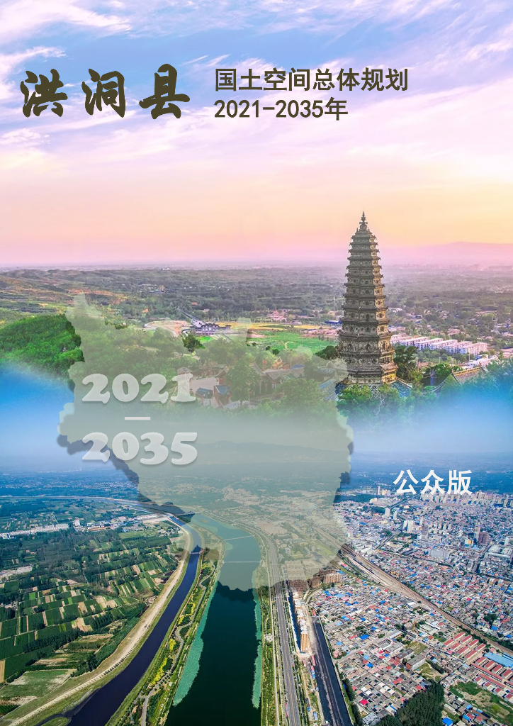 山西省临汾市洪洞县国土空间总体规划（2021-2035年）公众版