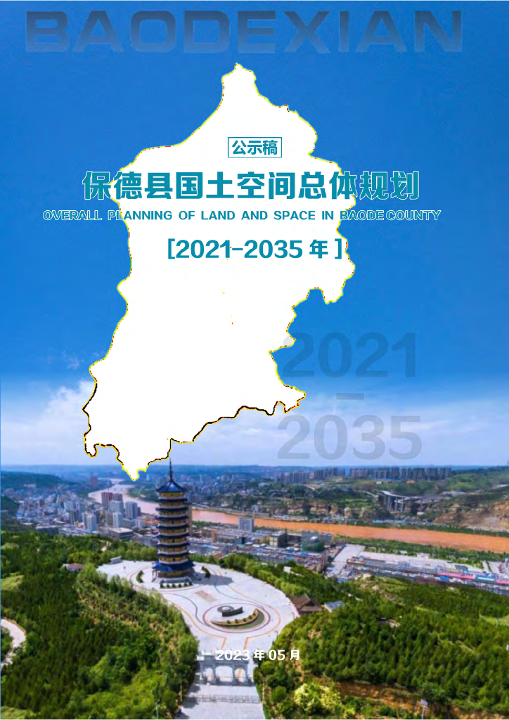 山西省忻州市《保德县国土空间总体规划（2021-2035年）公示稿》