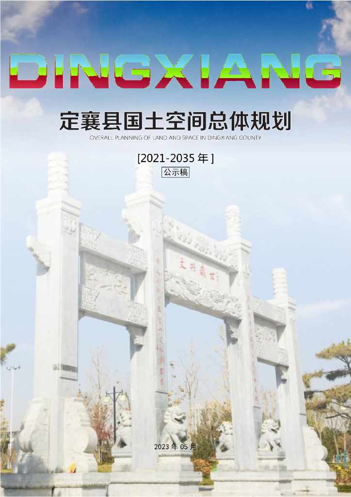 山西省忻州市《定襄县国土空间总体规划（2021-2035年）公示稿》